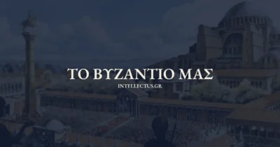 TO BYZANTIO MAσ