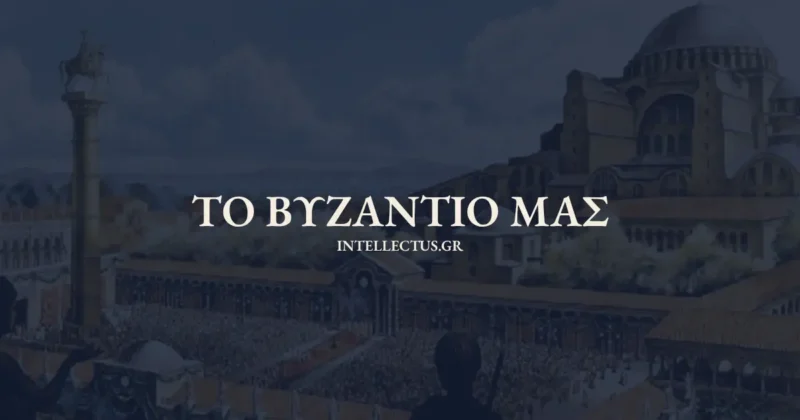 TO BYZANTIO MAσ