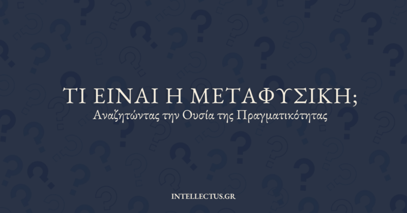Banner άρθρου «Τι είναι η Μεταφυσική» — Intellectus.gr