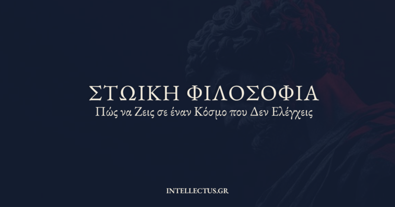 Η ΣΤΩΙΚΗ ΦΙΛΟΣΟΦΙΑ