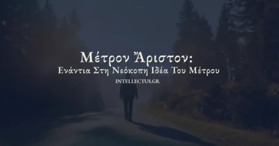 μετροναριστον